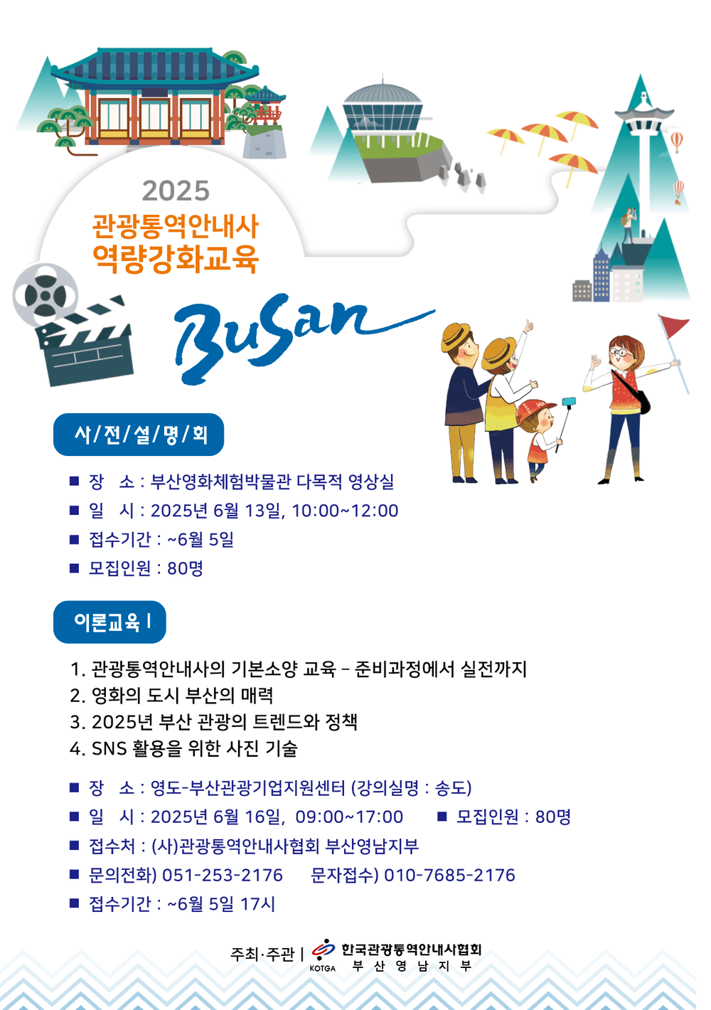 2025 관광통역안내사 역량강화교육