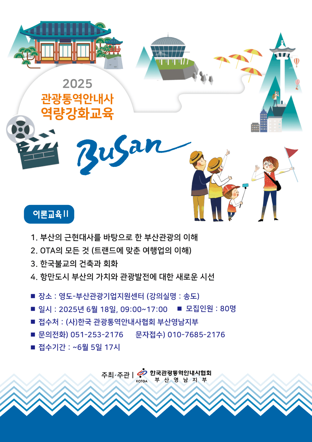 2025 관광통역안내사 역량강화교육