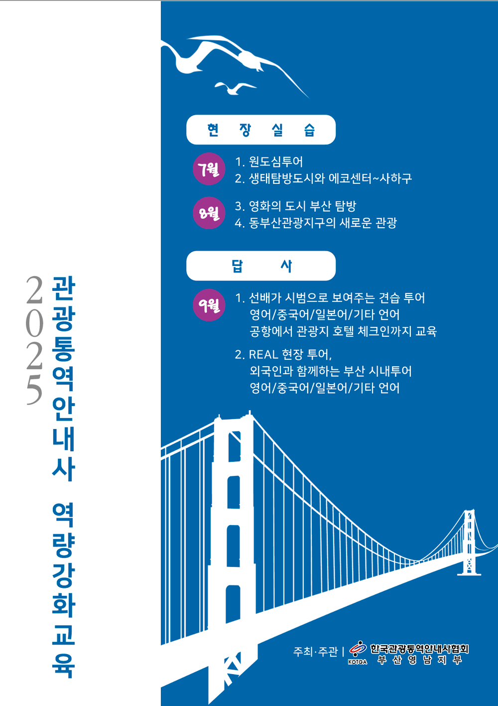 2025 관광통역안내사 역량강화교육