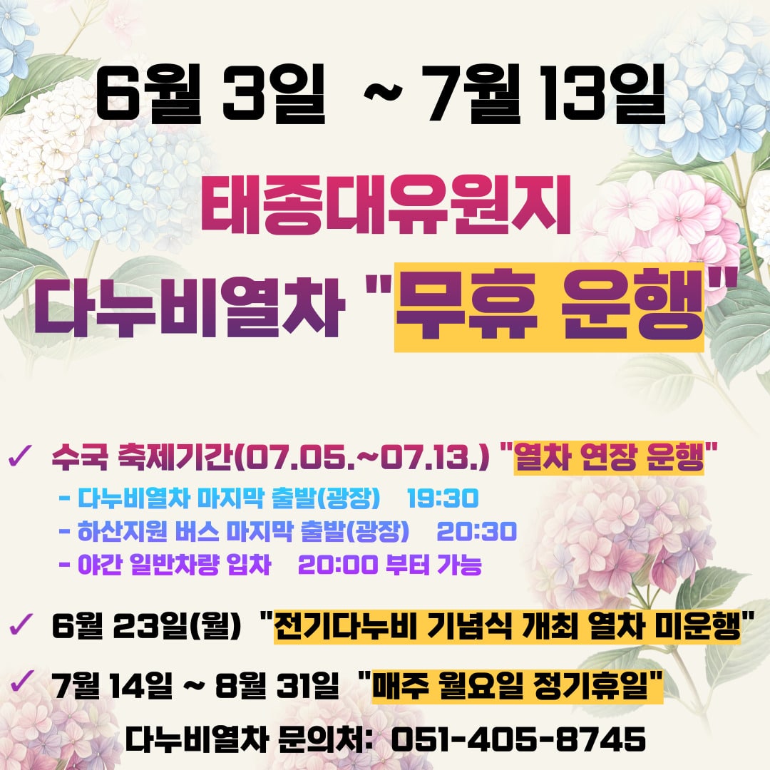 6월3일~7월13일 태종대유원지 다누비열차 무휴운행