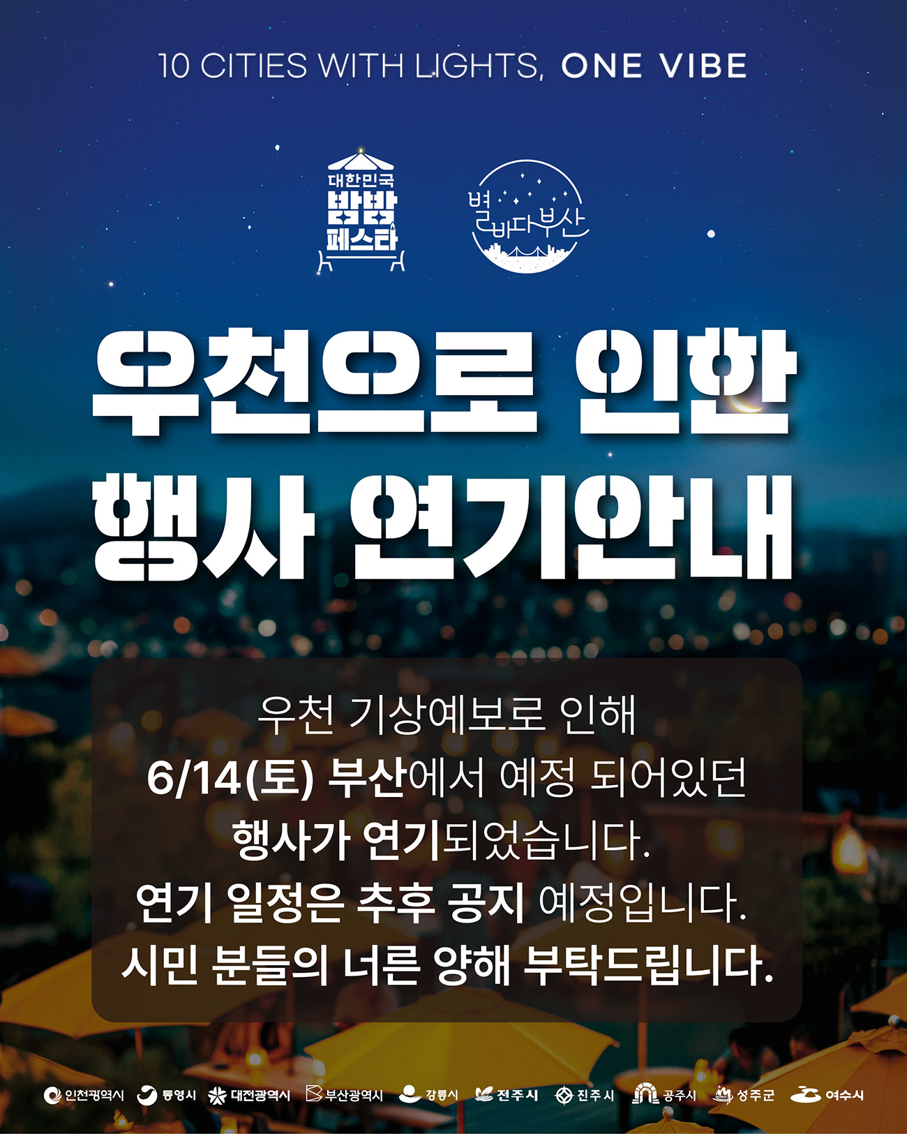 2025 대한민국 밤밤페스타 행사 연기 안내