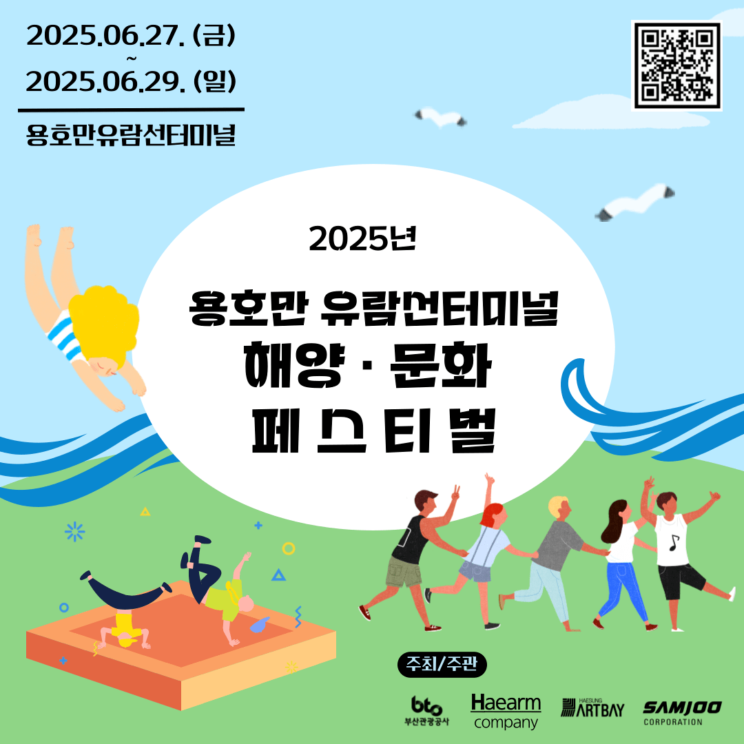 2025 용호만 유람선터미널 해양・문화 페스티벌