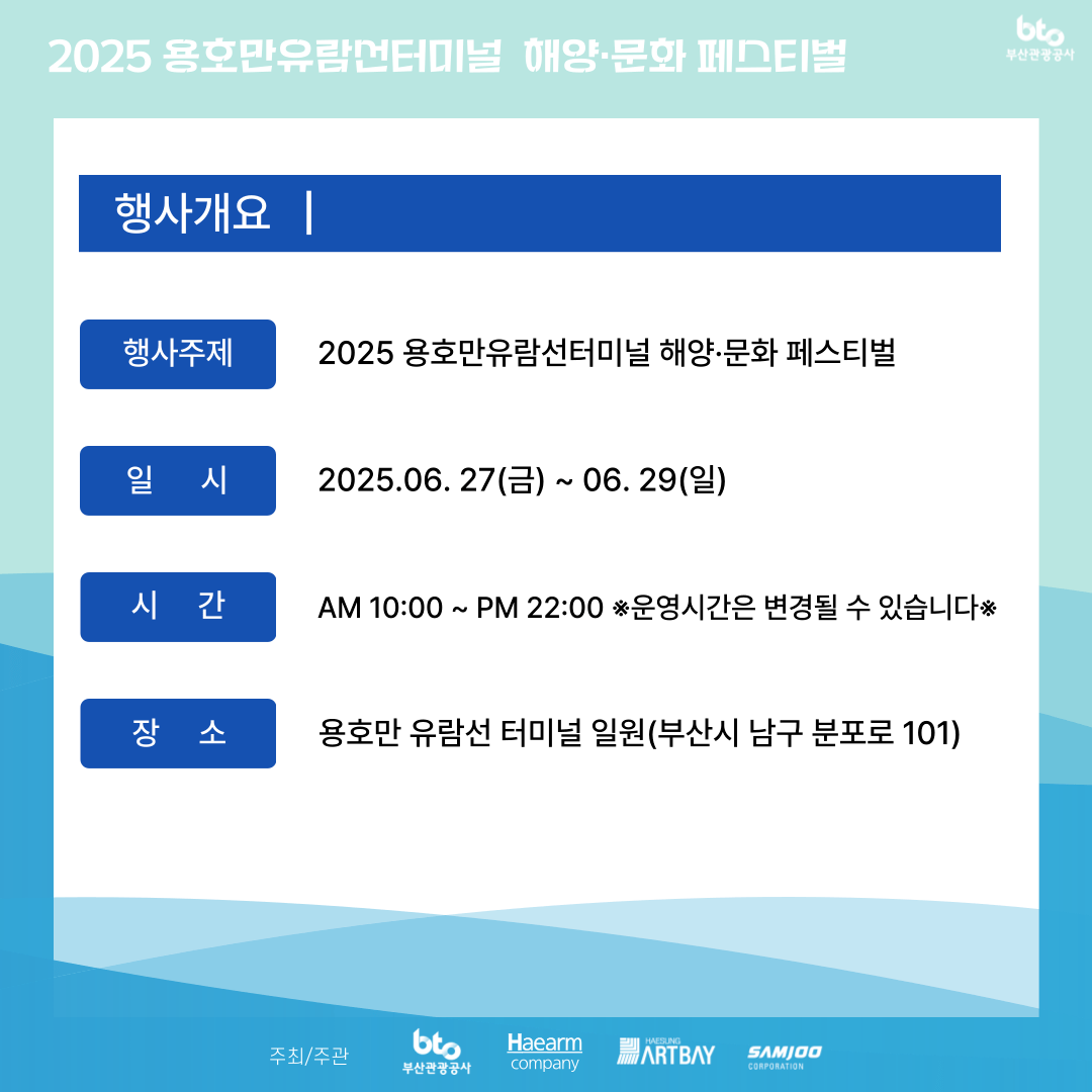 2025 용호만 유람선터미널 해양・문화 페스티벌