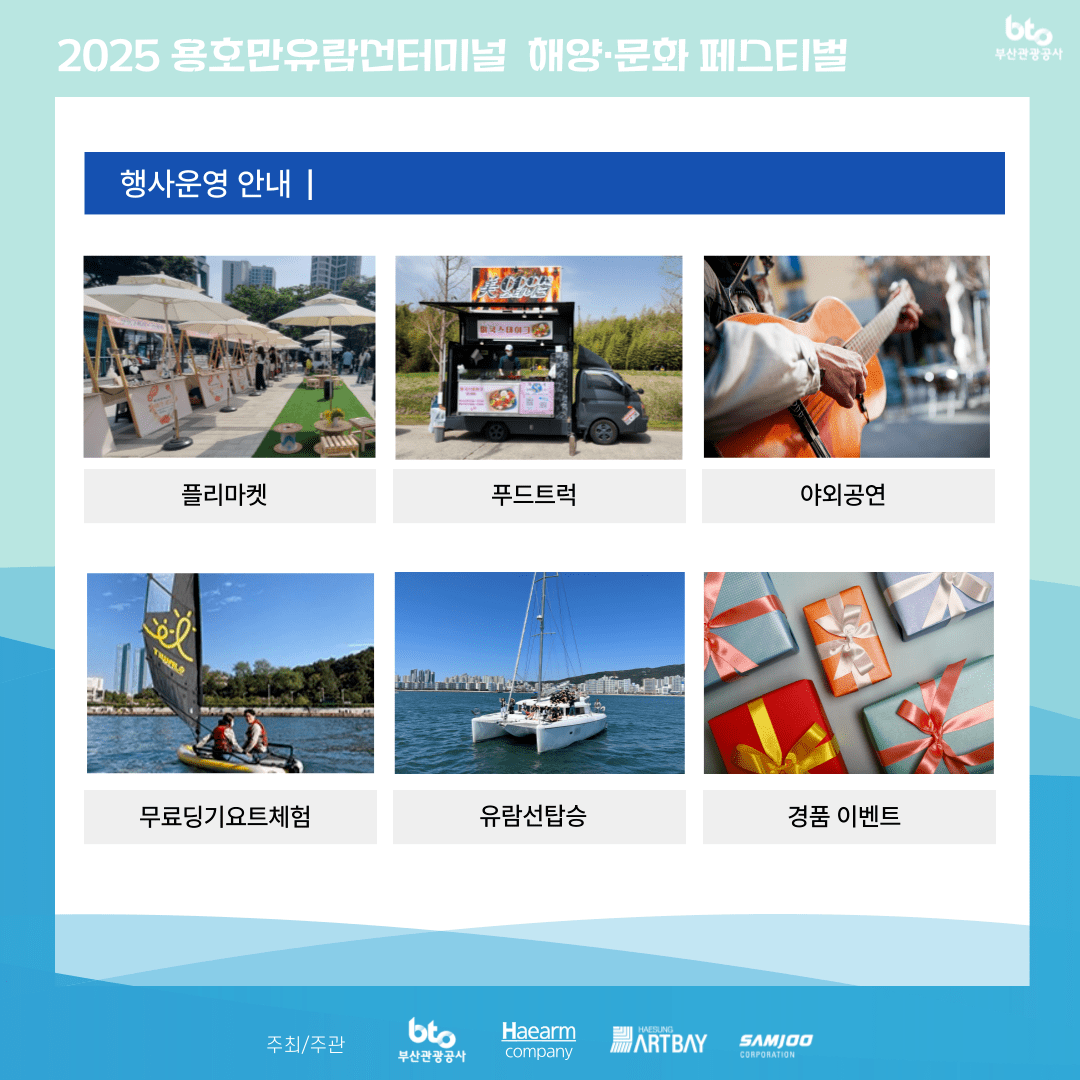2025 용호만 유람선터미널 해양・문화 페스티벌