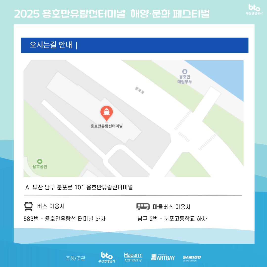 2025 용호만 유람선터미널 해양・문화 페스티벌