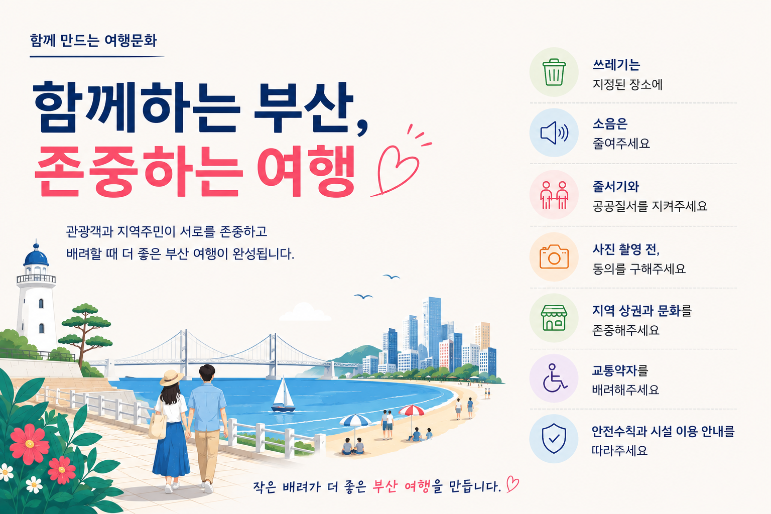 함께하는 부산, 존중하는 여행