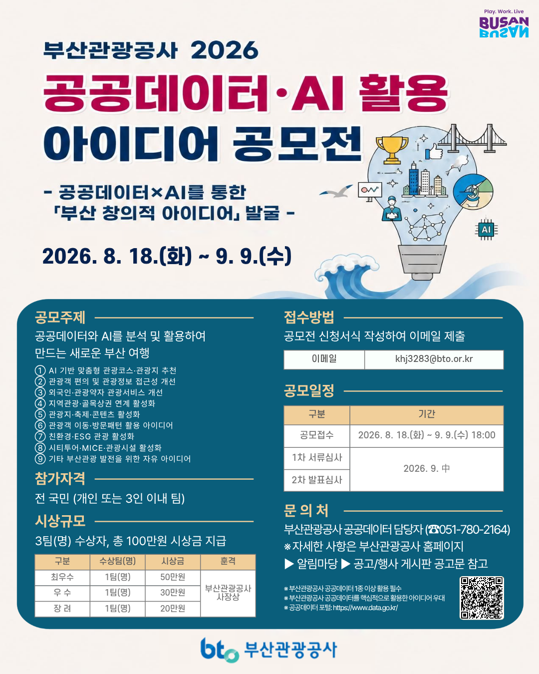 2026 공공데이터·AI 활용 아이디어 공모전
