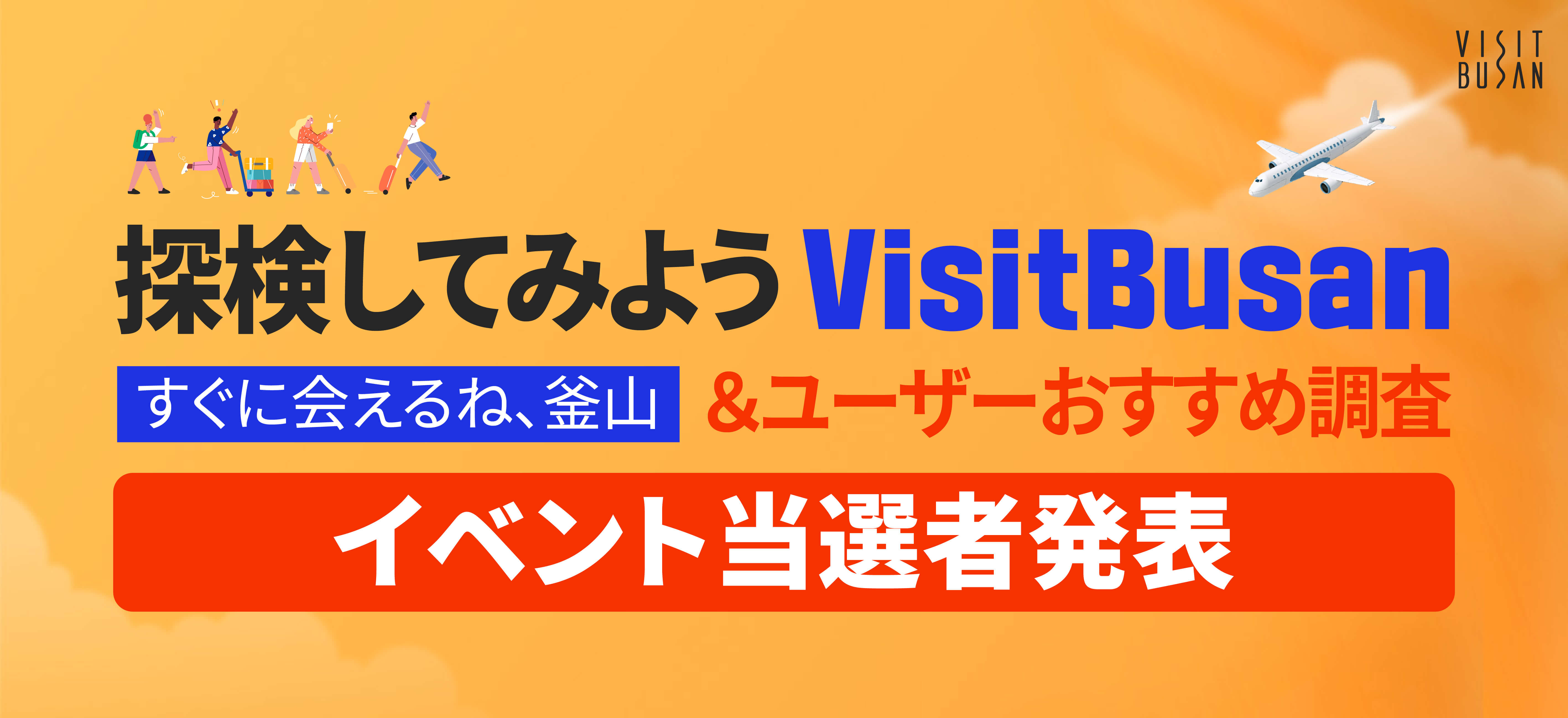 探検してみよう VisitBusan すぐに会えるね、釜山 ＆ユーザーおすすめ調査-イベント当選者発表