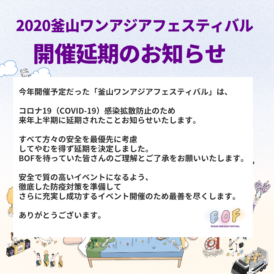 「2020釜山ワンアジアフェスティバル（BOF）」開催延期のお知らせ