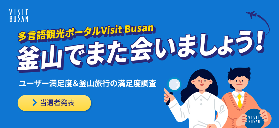多言語観光ポータルVisit Busan 釜山でまた会いましょう！ ー イベント - イベント当選者発表