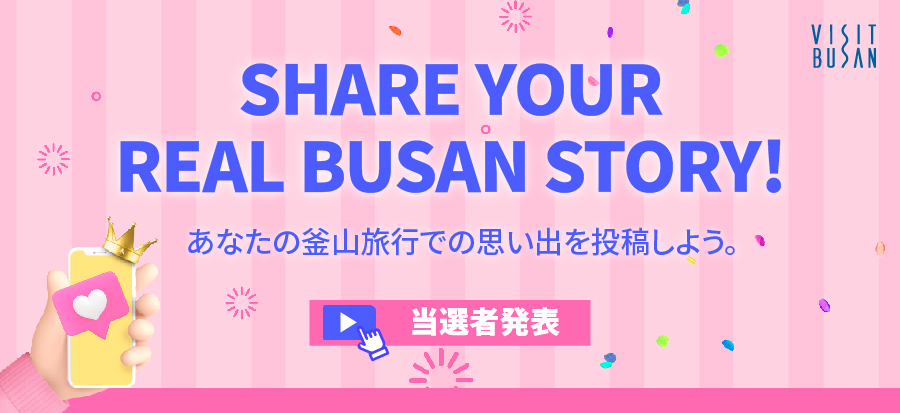 【SHARE YOUR REAL BUSAN STORY! EVENT】 10月 当選者のご案内