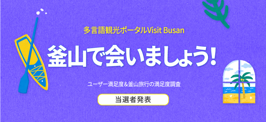 [多言語観光ポータルVisit Busanユーザー満足度＆釜山旅行の満足度調査]当選者のご案内
