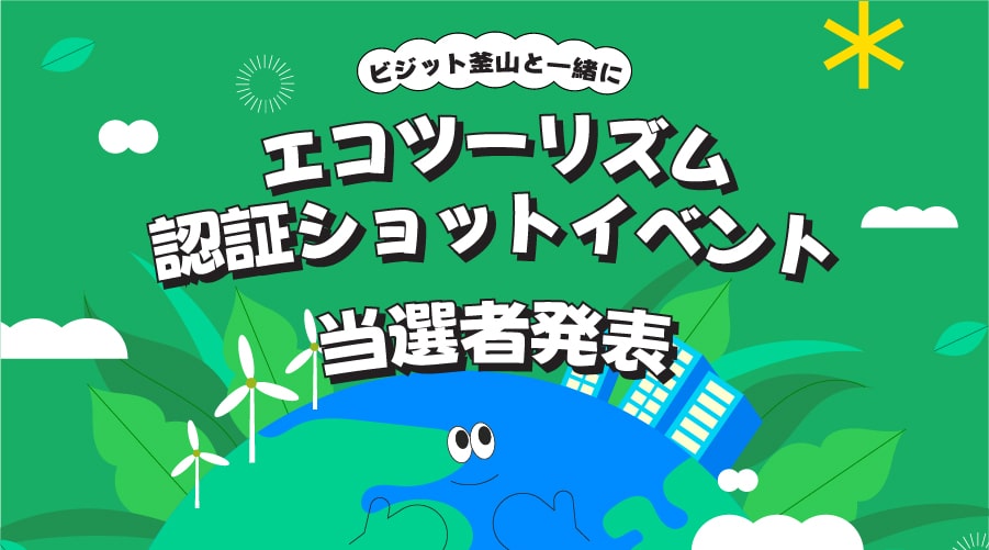 【ビジット釜山と一緒に！ エコツーリズム 認証ショットイベント】当選者発表