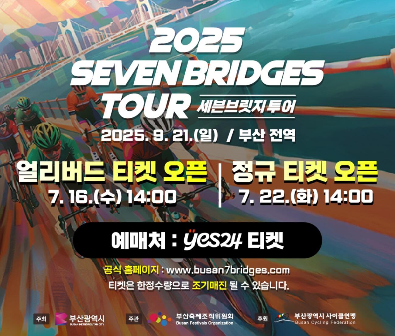 2025 Seven Bridges Tour チケット予約案内
