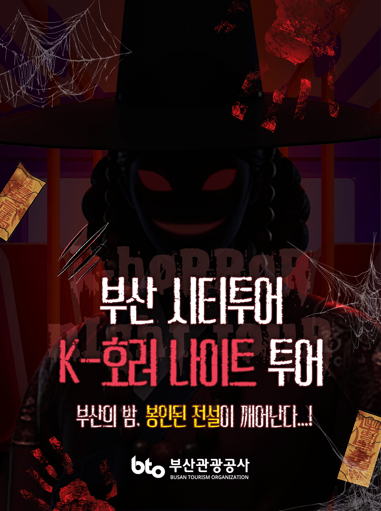 釜山シティツアー K-ホラー ナイトツアー