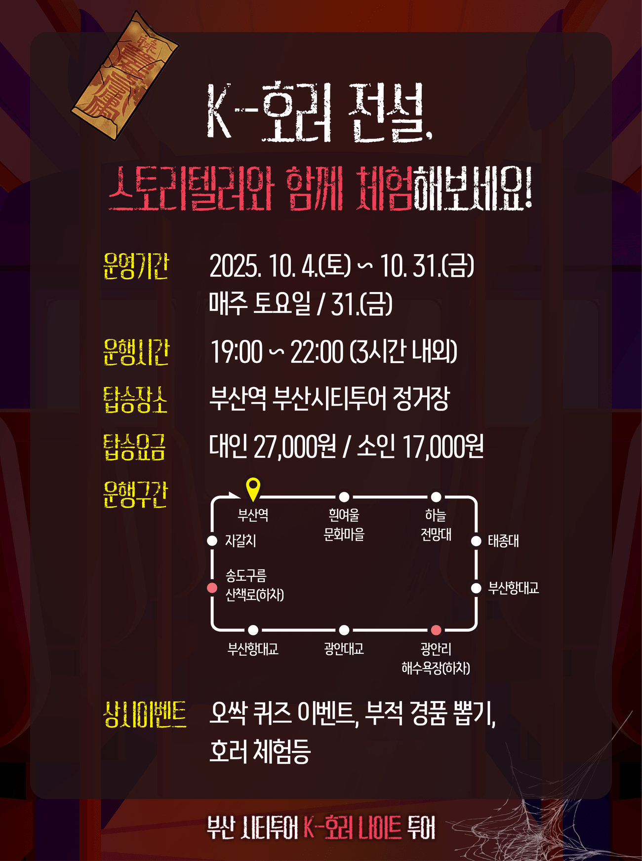 釜山シティツアー K-ホラー ナイトツアー