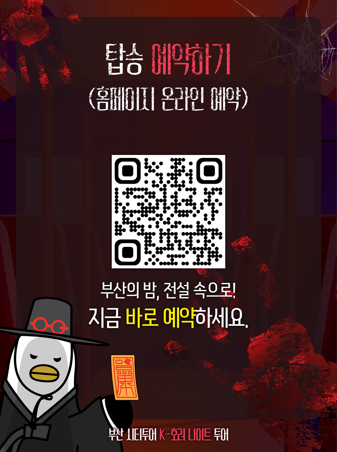 釜山シティツアー K-ホラー ナイトツアー