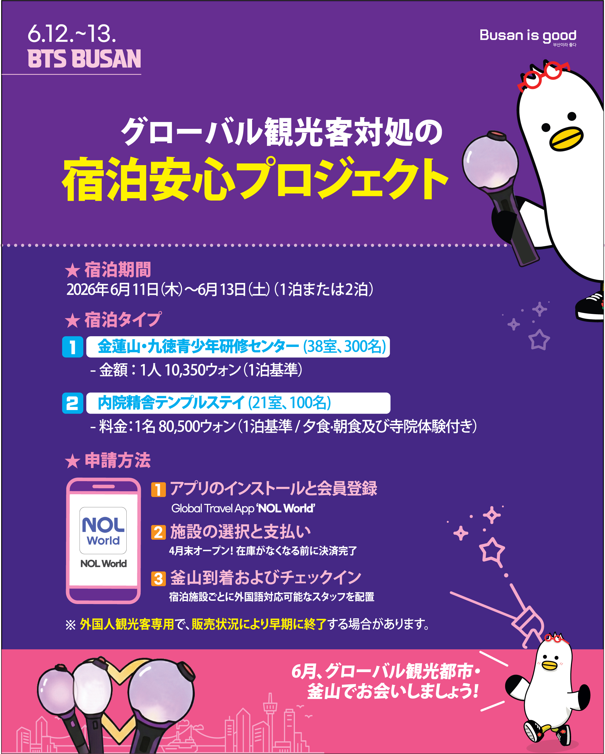 6.12.~13. BTS WORLD TOUR グローバル観光客対処の 宿泊安心プロジェクト