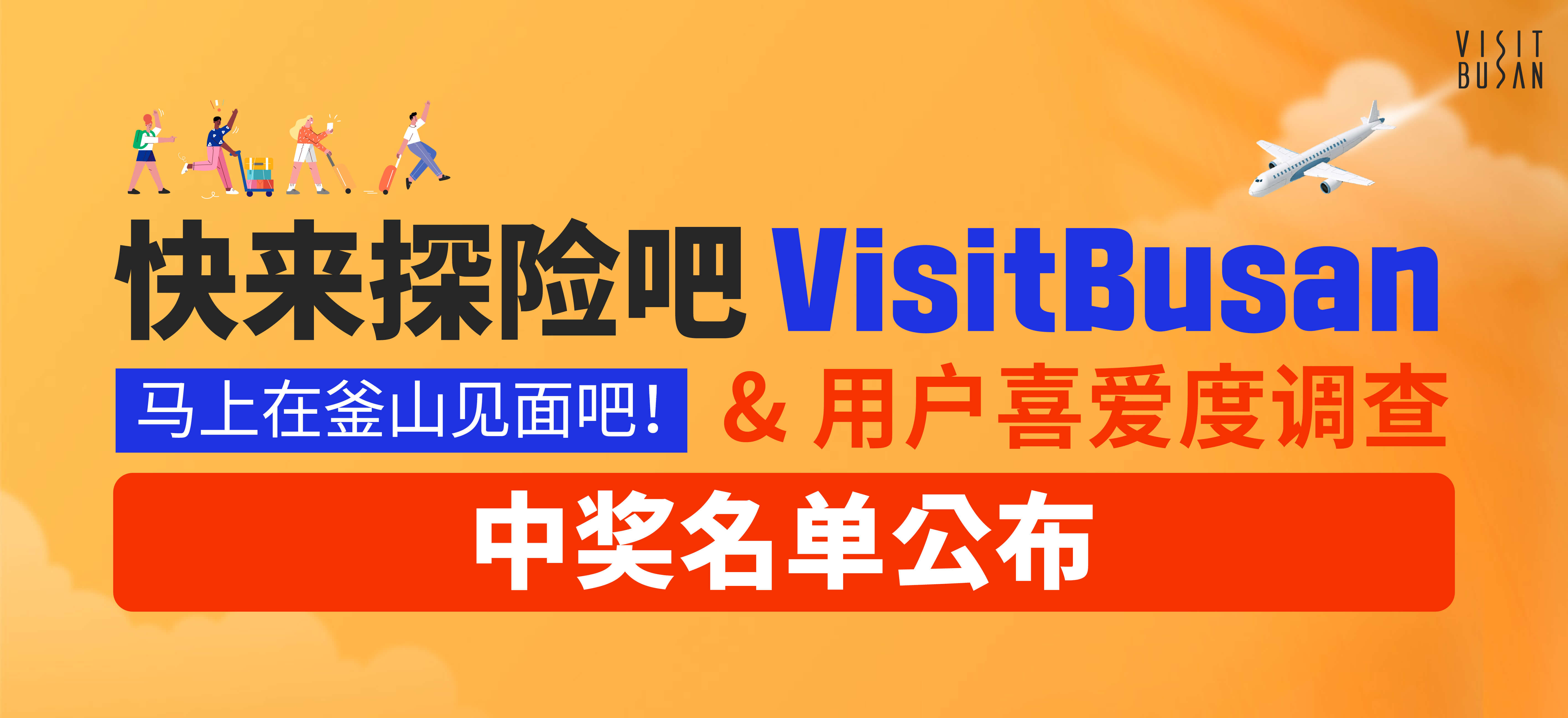 快来探险吧 VisitBusan 马上在釜山见面吧！ & 用户喜爱度调查 - 中奖名单公布