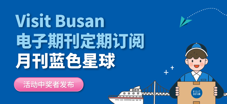 Visit Busan电子期刊订阅活动 - 中奖名单公布