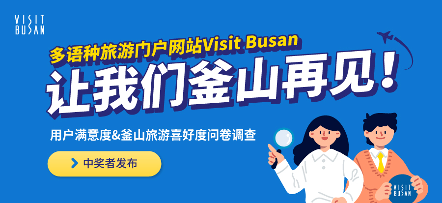 多语种旅游门户网站Visit Busan 让我们釜山再见！- 中奖名单公布