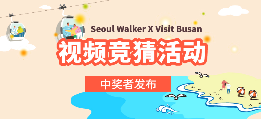Seoul Walker X Visit Busan  - 中奖名单公布