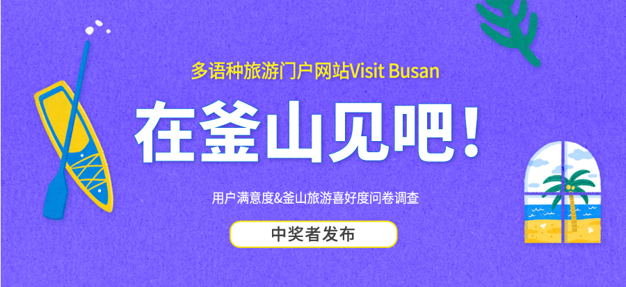 【多语种旅游门户网站Visit Busan】 中奖者发布
