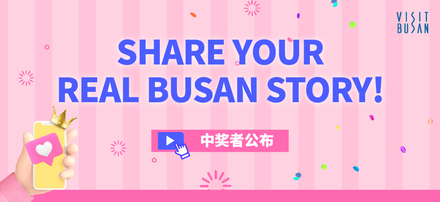 【SHARE YOUR REAL BUSAN STORY! EVENT】 11月 中奖者发布