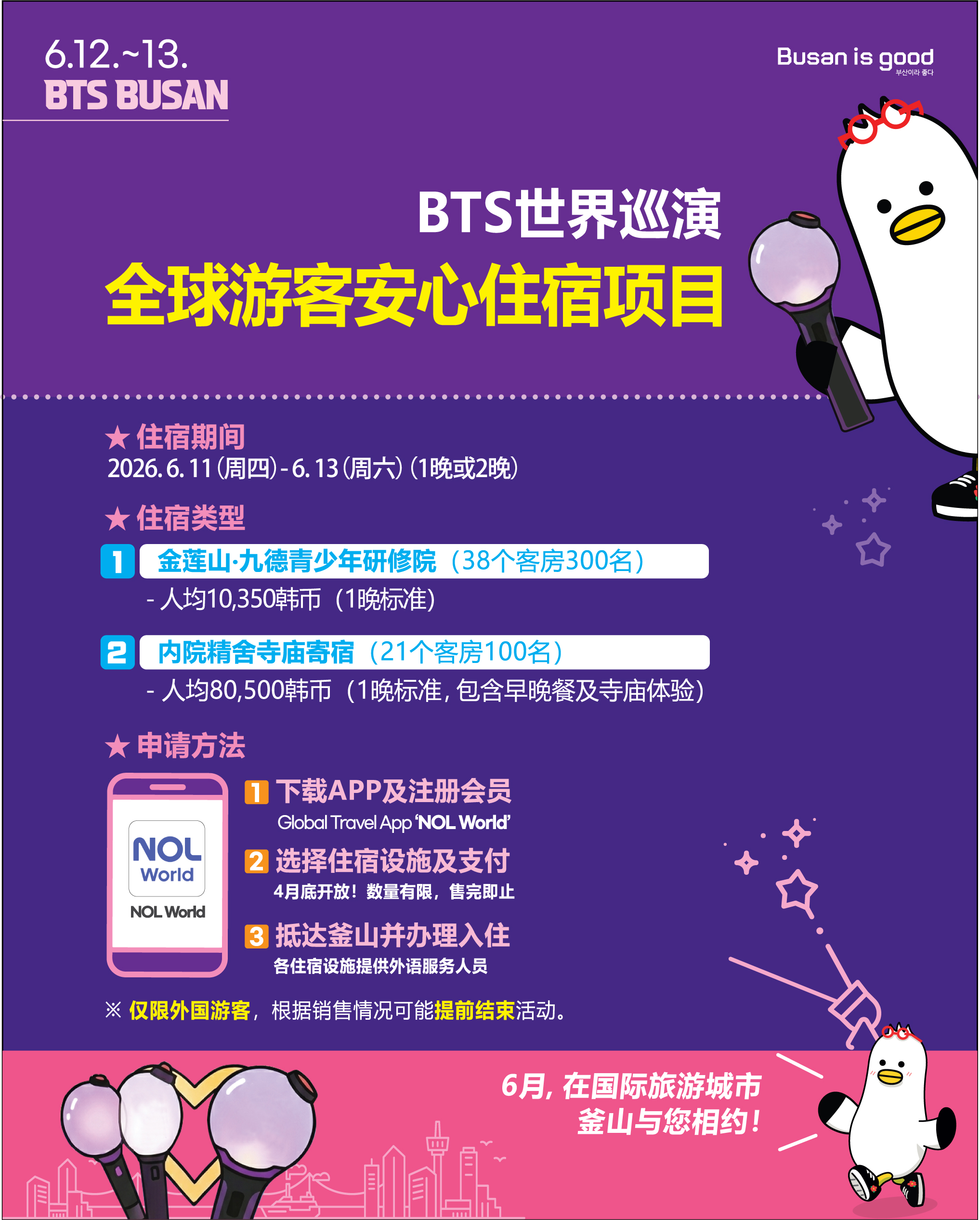 6.12.-13. BTS世界巡演 全球游客安心住宿项目