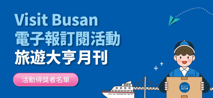 Visit Busan電子報訂閱活動 - 中獎名單公布