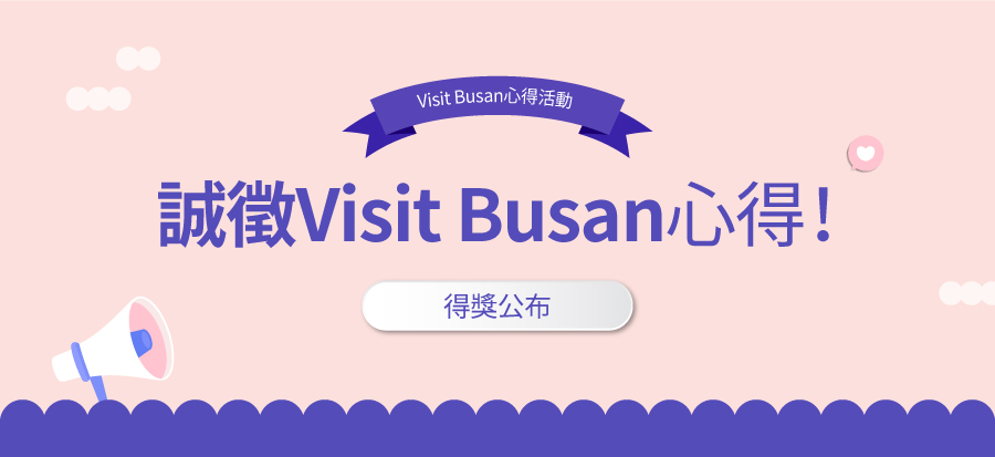 Visit Busan心得活動 - 中獎名單公布