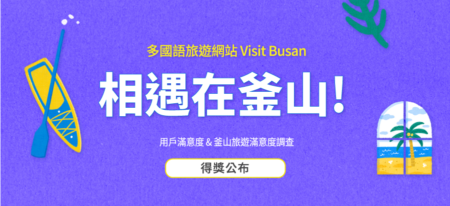[多國語旅遊網站 Visit Busan] 得獎公告