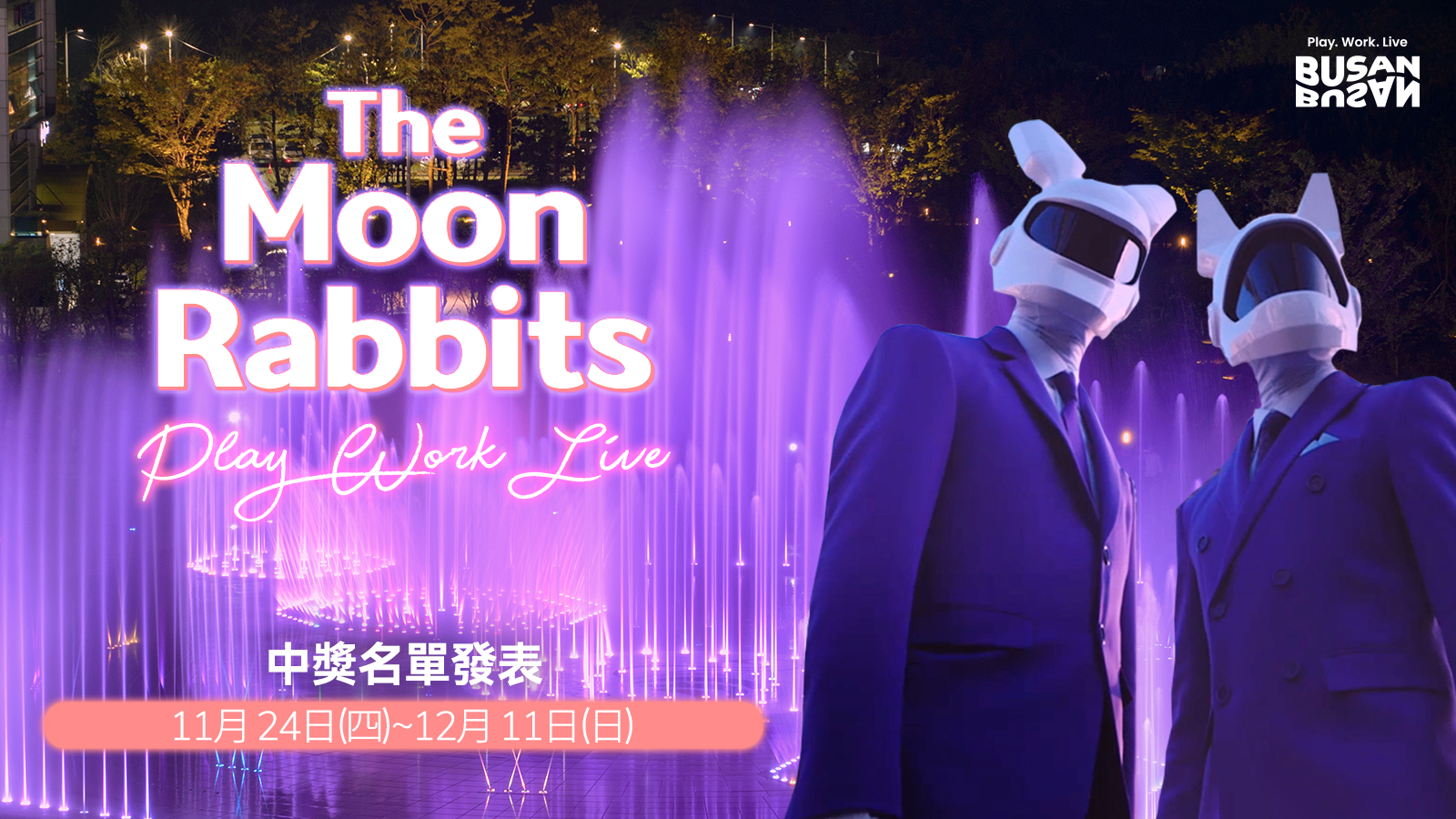 [Moon Rabbits in Busan Youtube comment Event ] 得獎公告