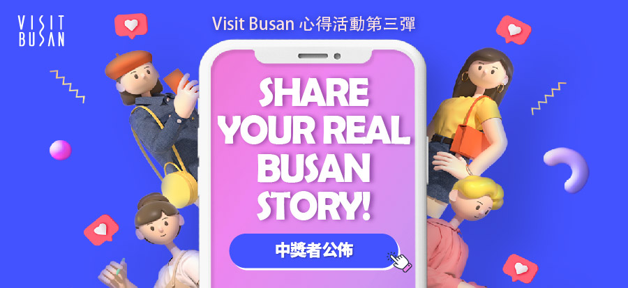 【SHARE YOUR REAL BUSAN STORY! EVENT】 得獎公告 (第二梯次 8月1日~9月30日)