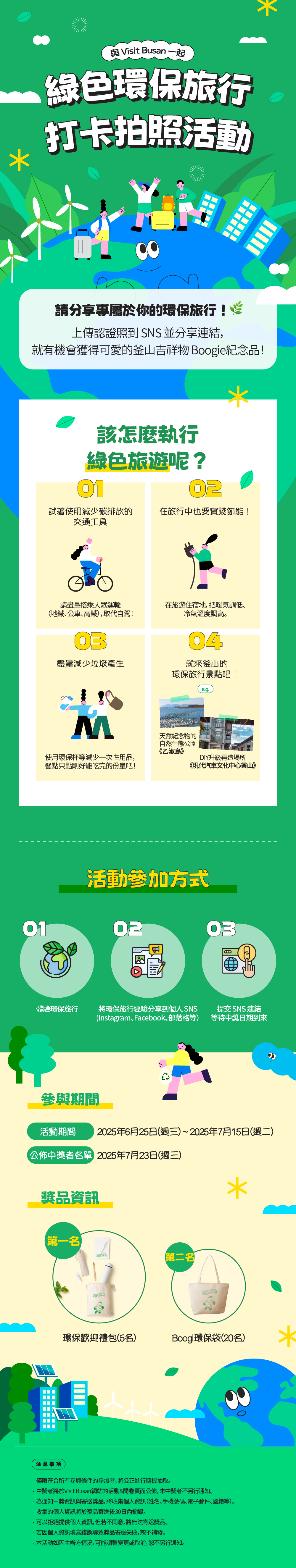 [Visit Busan Event] 綠色環保旅行打卡拍照活動