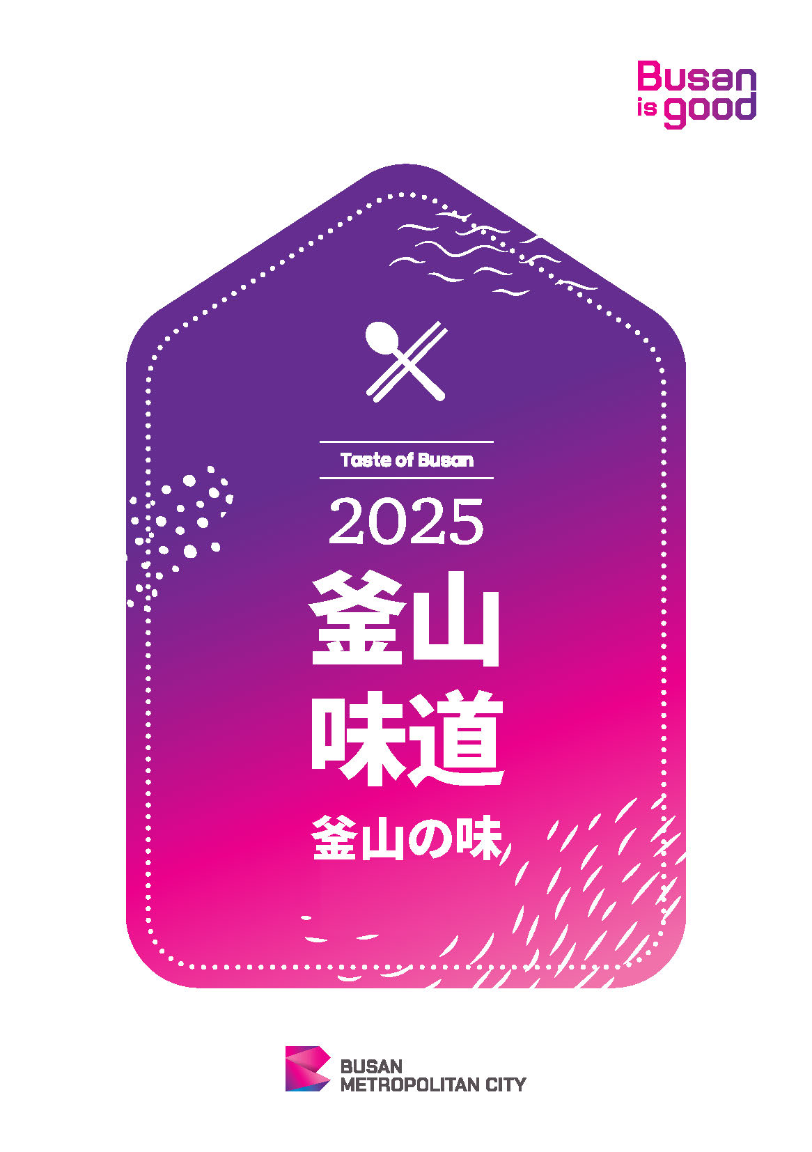2025釜山の味의 이미지