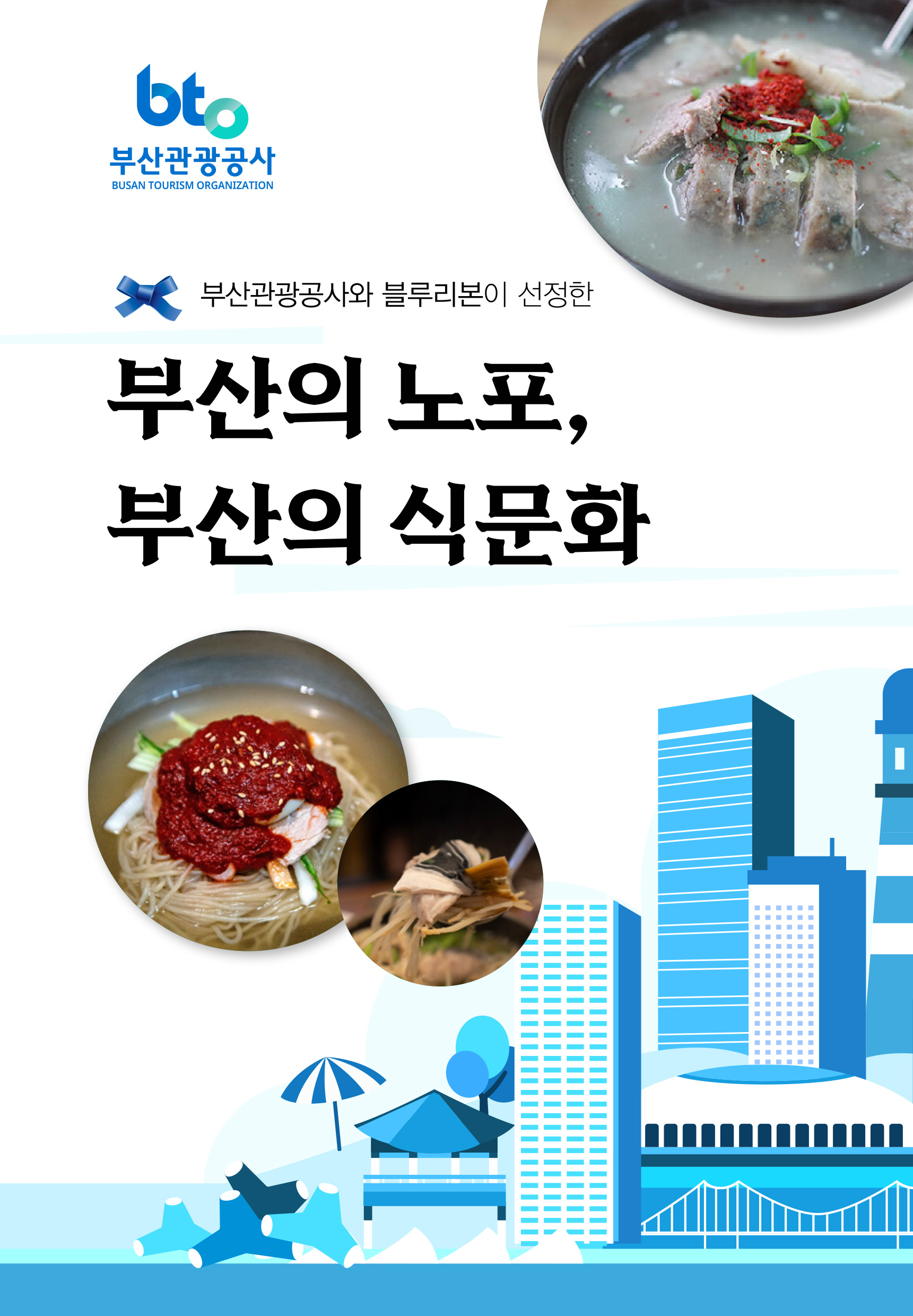부산의 노포, 부산의 식문화의 이미지