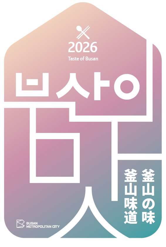 2026 釜山の味의 이미지