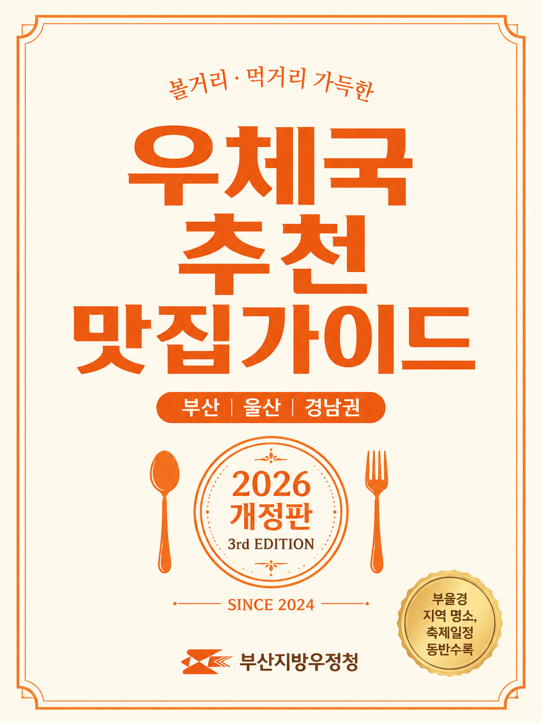 2026 우체국 추천 맛집가이드의 이미지
