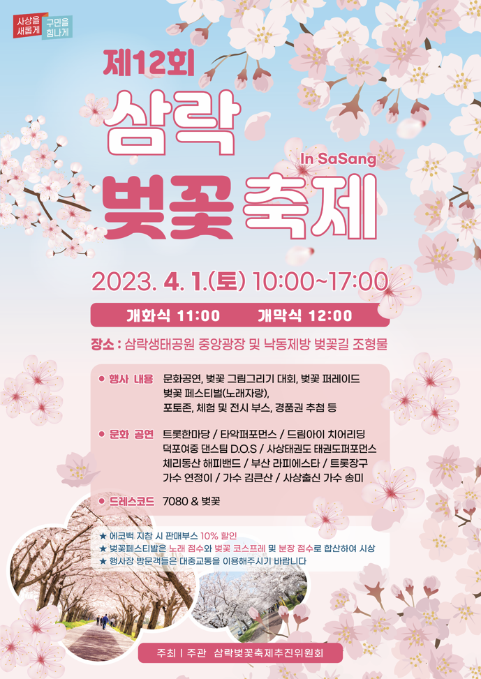 제12회 삼락 벚꽃축제
