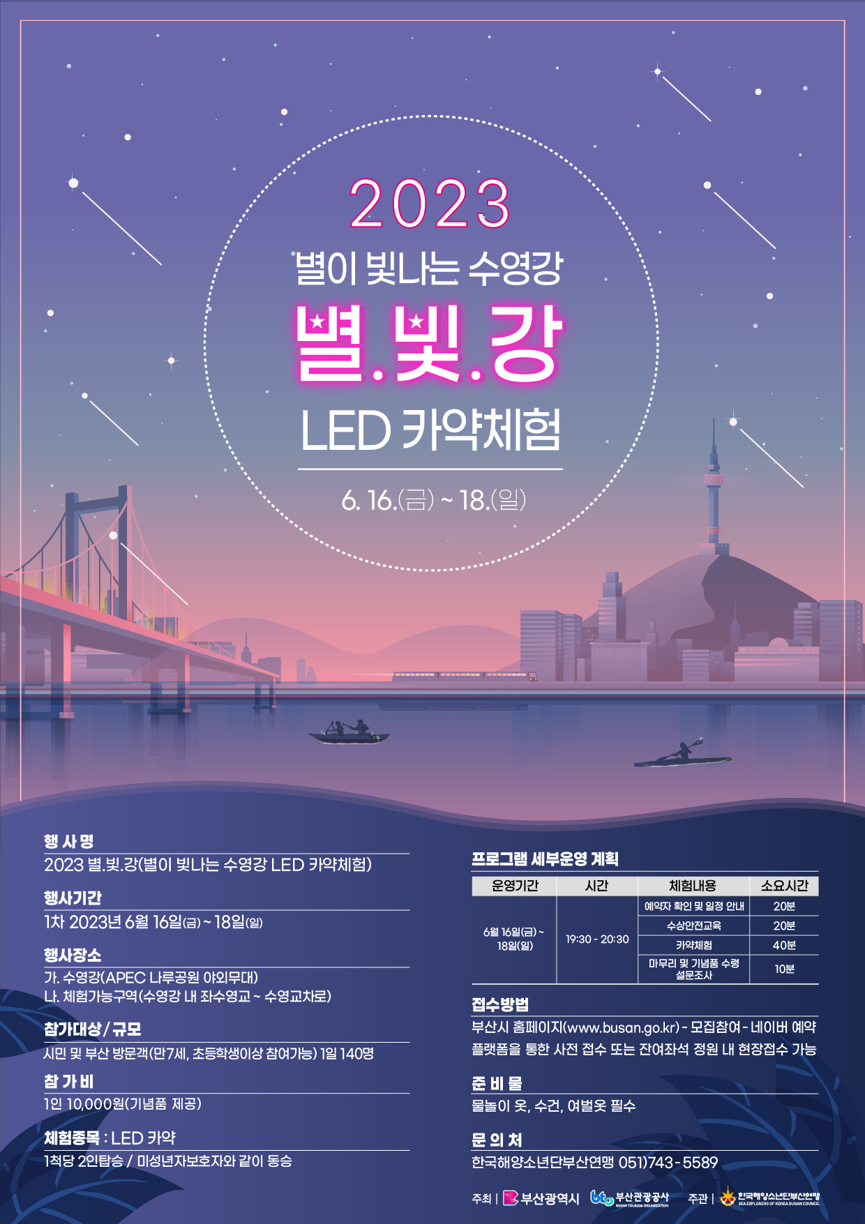 2023 별·빛·강(별이 빛나는 수영강 LED 카약체험)