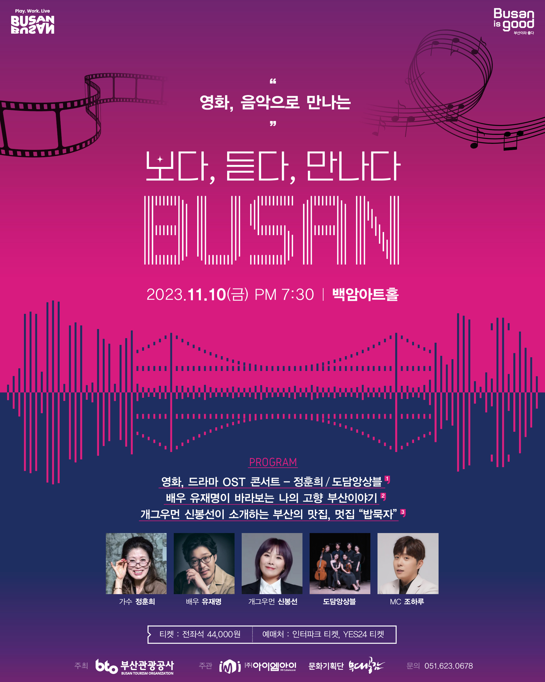 영화, 음악으로 보다, 듣다, 만나다 BUSAN