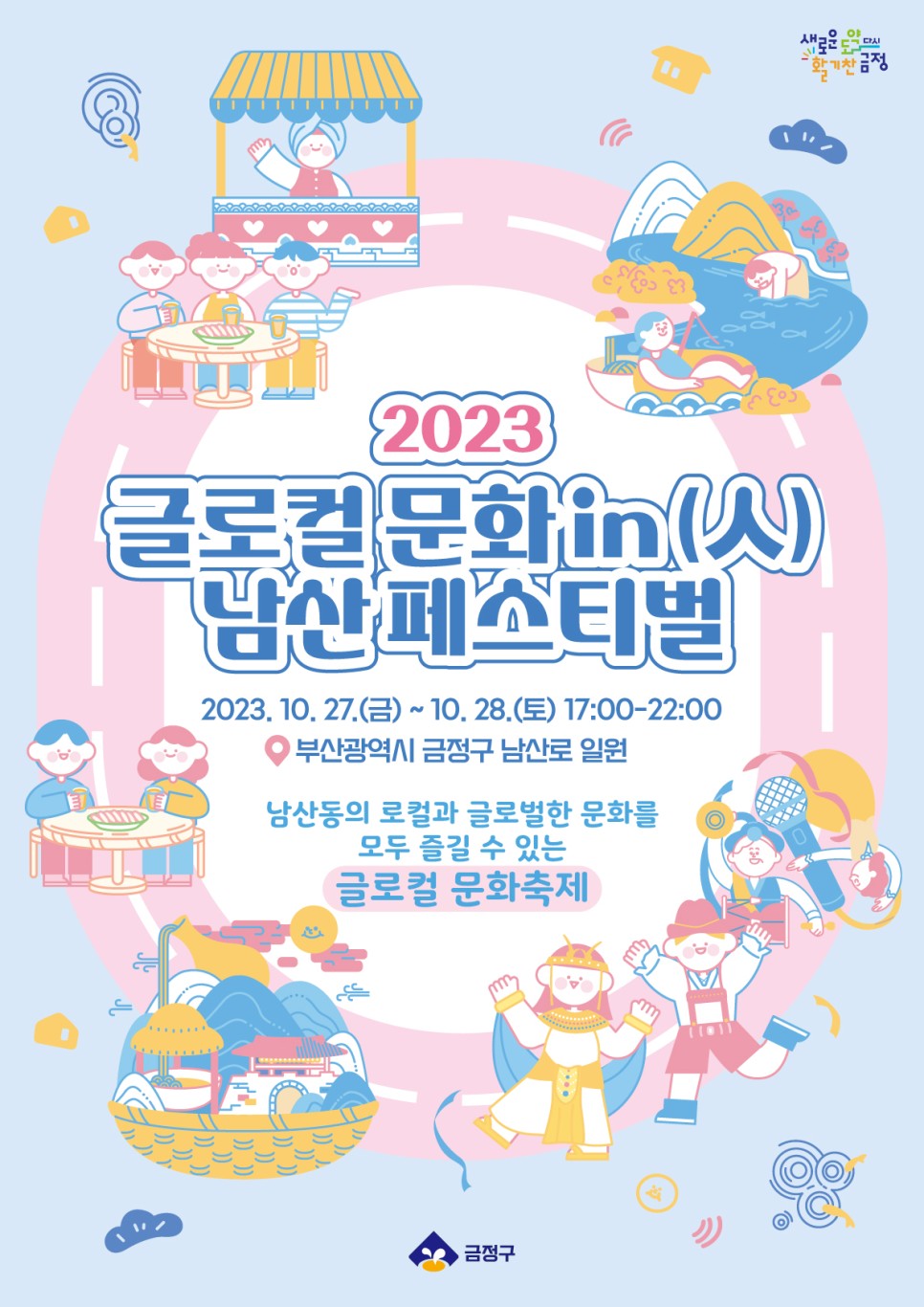 2023 글로컬 문화 in(人)남산 Festival