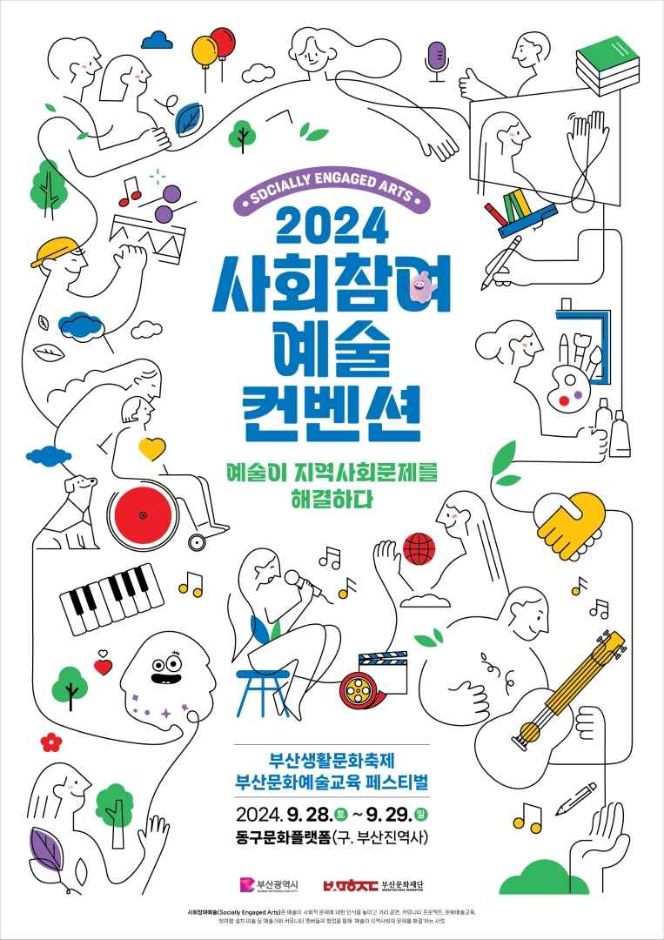 2024 사회참여예술 컨벤션