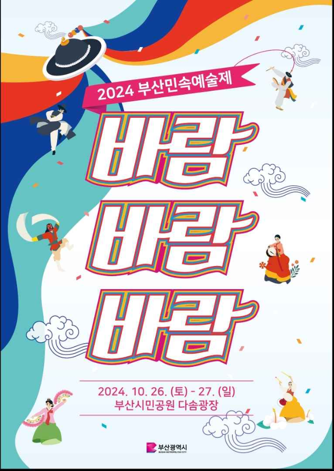 2024 부산민속예술제