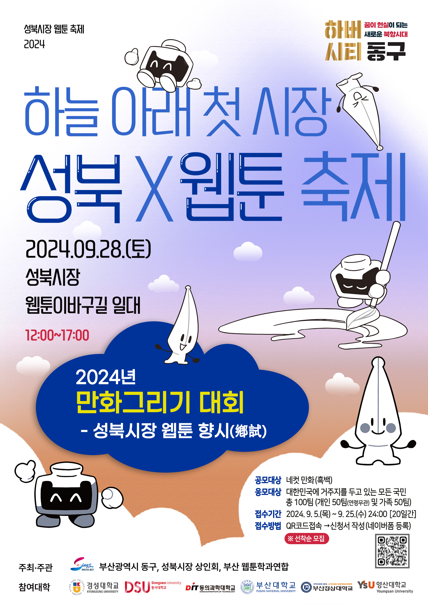  2024년 만화그리기 대회『성북시장 웹툰 향시(鄕試)』