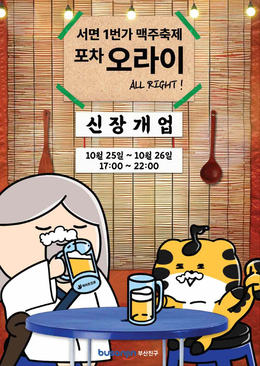 서면1번가 맥주축제, 포차오라이 ALL Right !