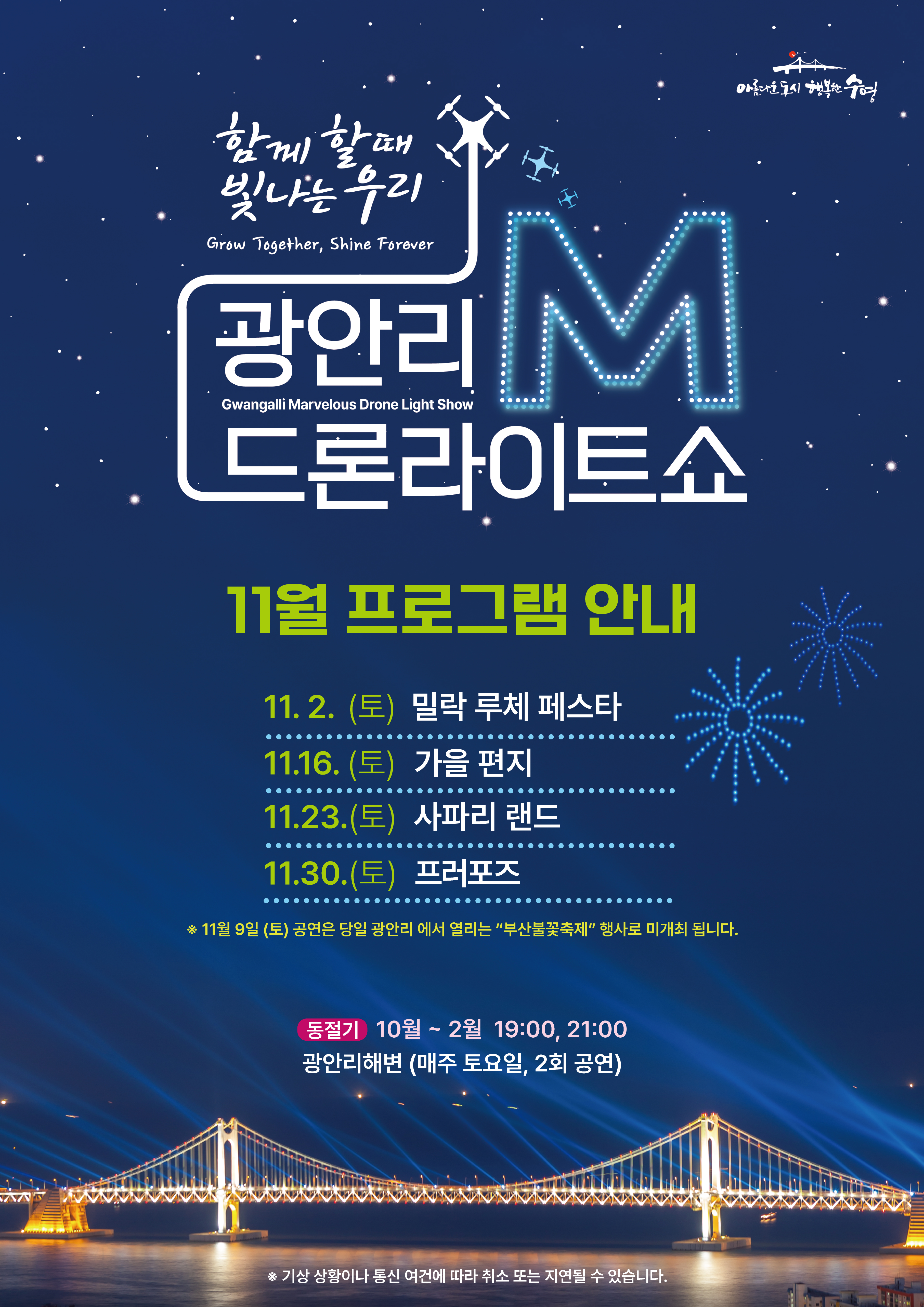 「광안리 M 드론라이트쇼」 11월 공연 프로그램 안내