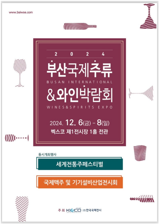 2024 부산국제주류&와인박람회