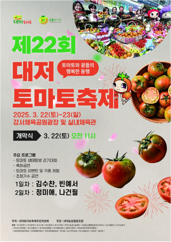 제22회 대저토마토축제